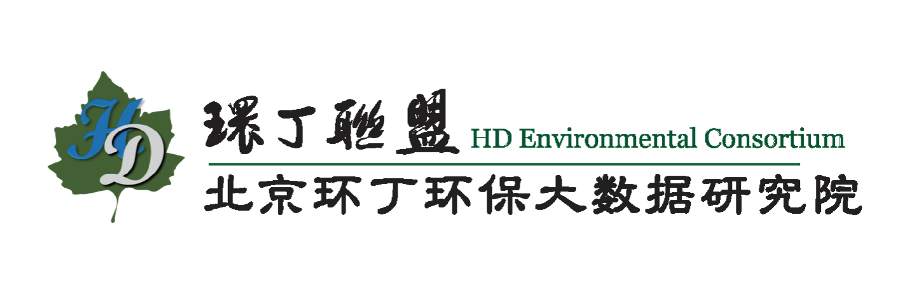 美女被男人操视频啊啊啊啊啊关于拟参与申报2020年度第二届发明创业成果奖“地下水污染风险监控与应急处置关键技术开发与应用”的公示